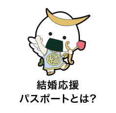 子育て支援パスポートとは?