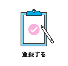登録する