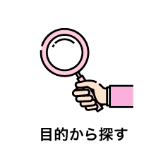 目的から探す