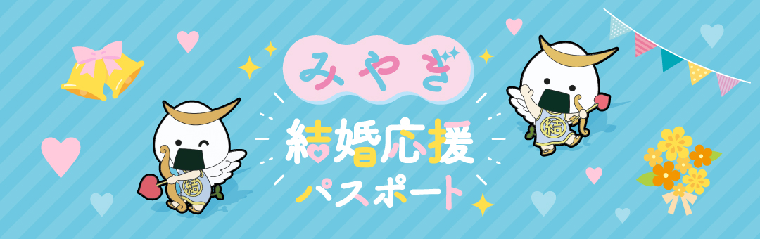 みやぎ子育て支援パスポート
