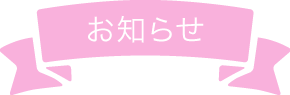 お知らせ
